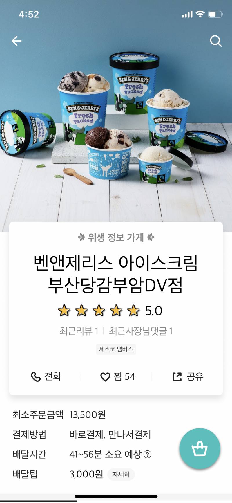 와 집에 벤앤제리스도 배달 와… | 인스티즈