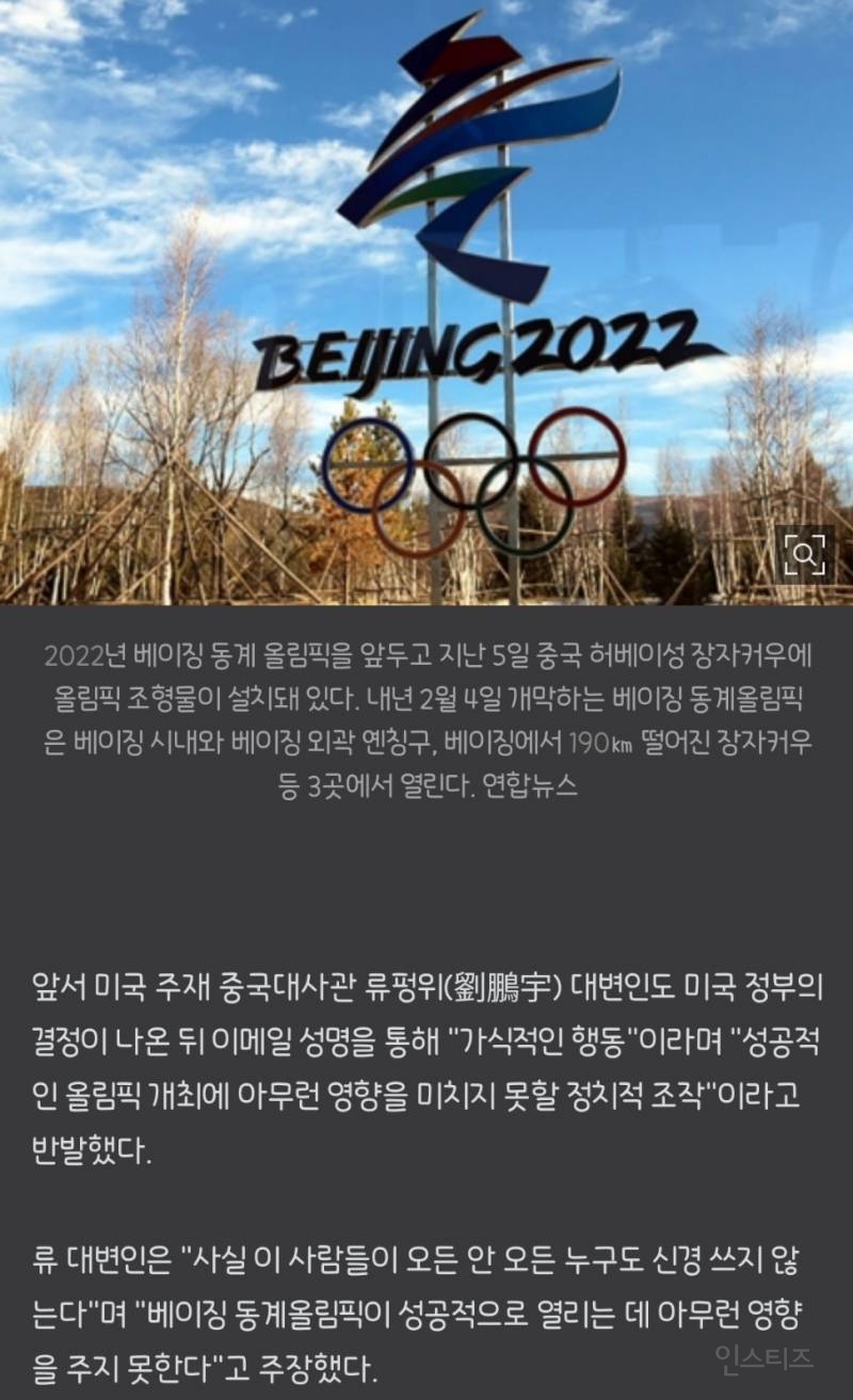 [속보] 베이징올림픽 '불참' 미국에 中 "대가 치르게 하겠다" | 인스티즈