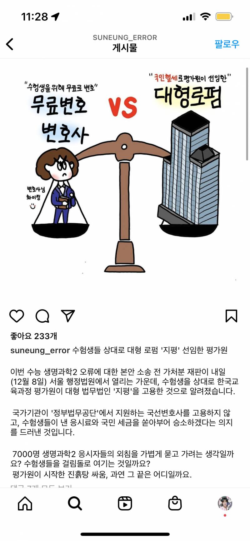 이번 수능 과탐 생2 문제 오류 관련 소송에 평가원이 대형로펌 선임했대 | 인스티즈
