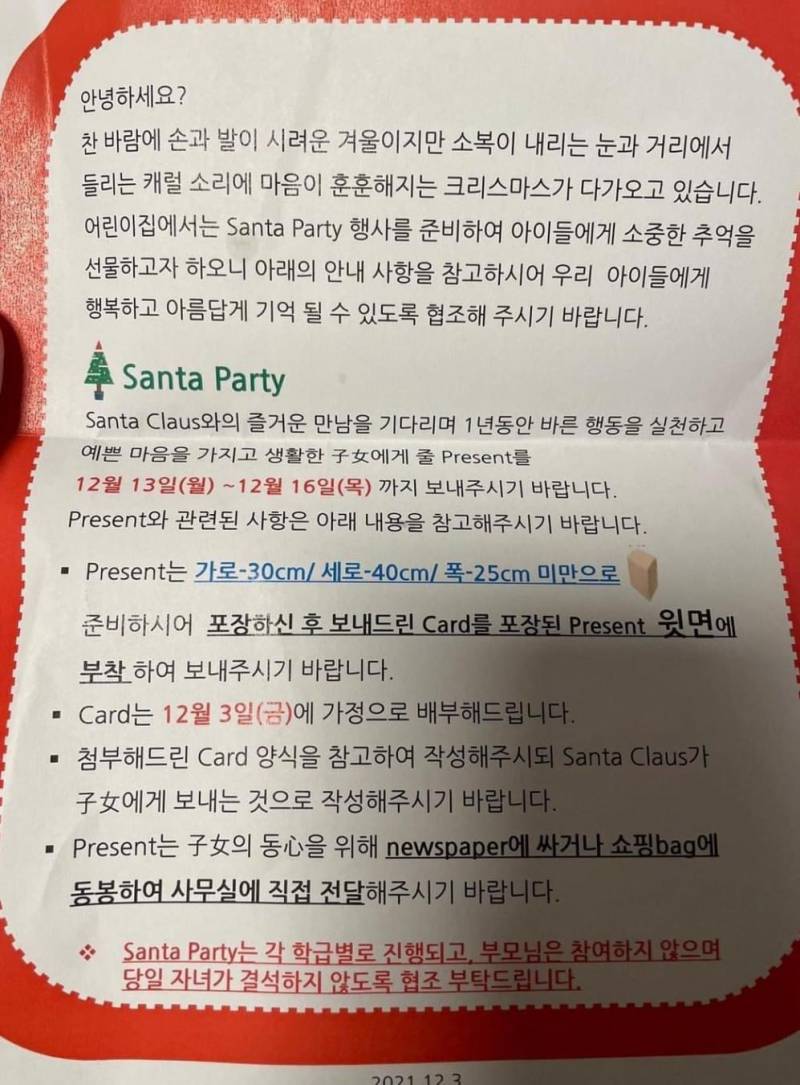 아악 어린이집 크리스마스 파티 애기들이 안내장 못 읽게 은밀하게 쓴거래ㅋㅋㅋㅋㅋㅋㅋㅋ | 인스티즈