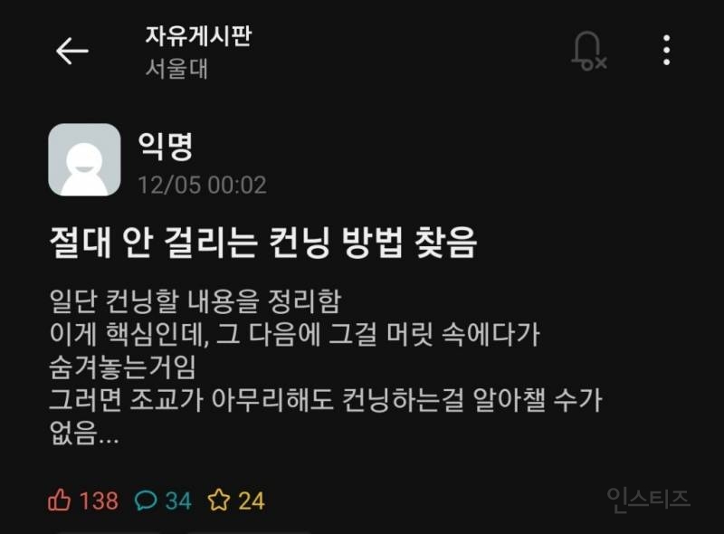 서울대생이 알려주는 절대 안 걸리는 컨닝 방법 | 인스티즈