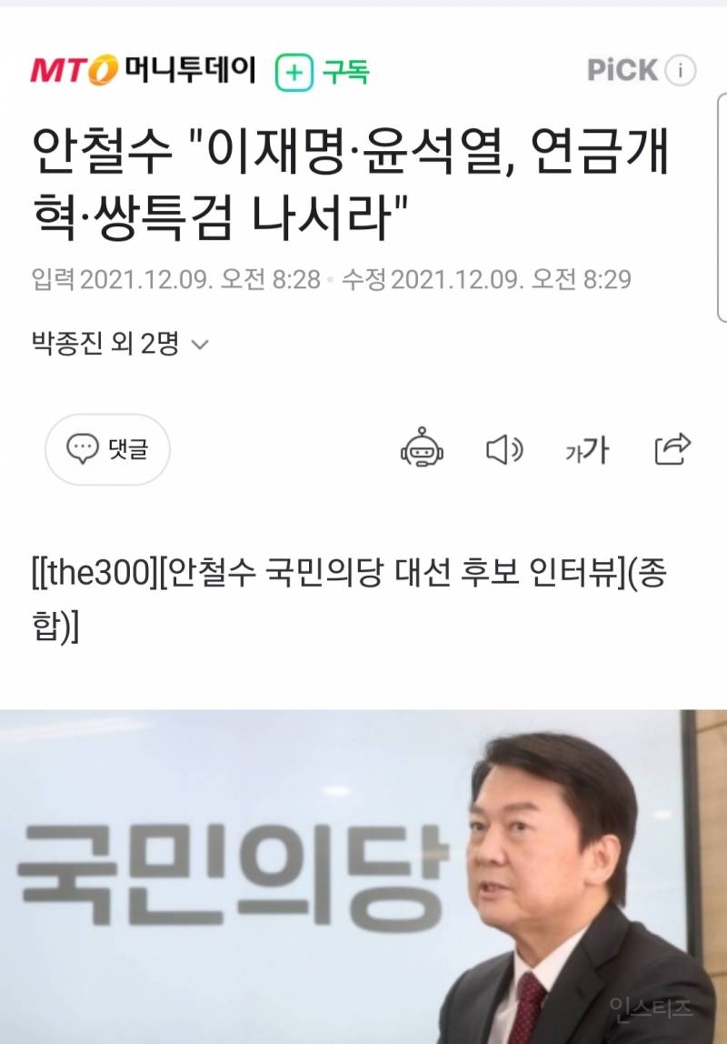 안철수 "이재명·윤석열, 연금개혁·쌍특검 나서라" | 인스티즈