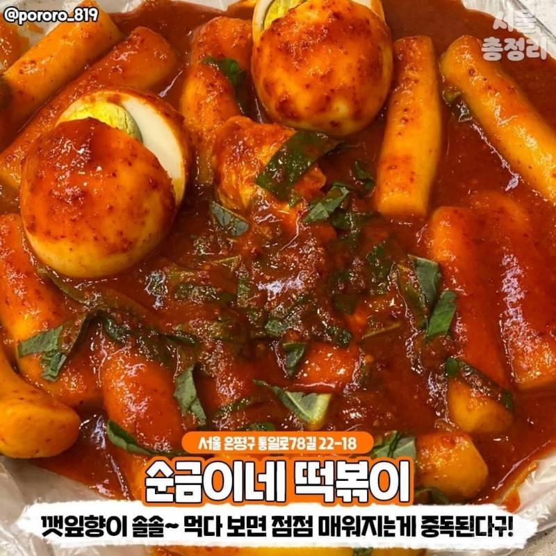 서울 떡볶이 찐맛집 총정리.list (떡볶이덕후 필수) | 인스티즈