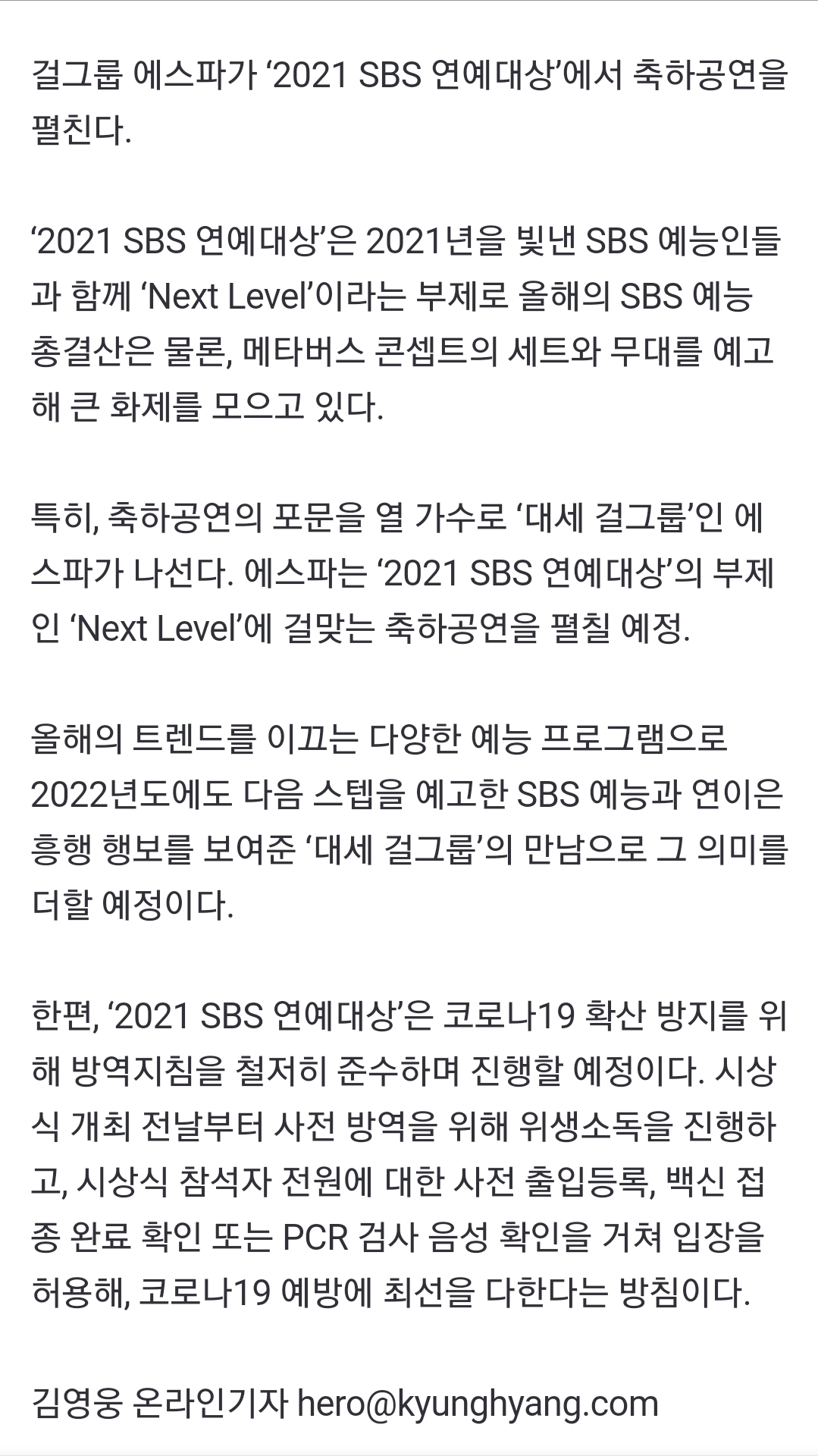 [정보/소식] 에스파 '2021 SBS 연예대상' 빛낸다 [공식] | 인스티즈