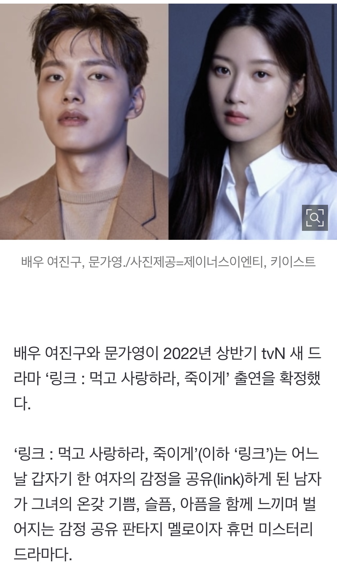 [정보/소식] [공식] 여진구X문가영, tvN '링크' 주연 확정…감정 공유 판타지 멜로물 | 인스티즈