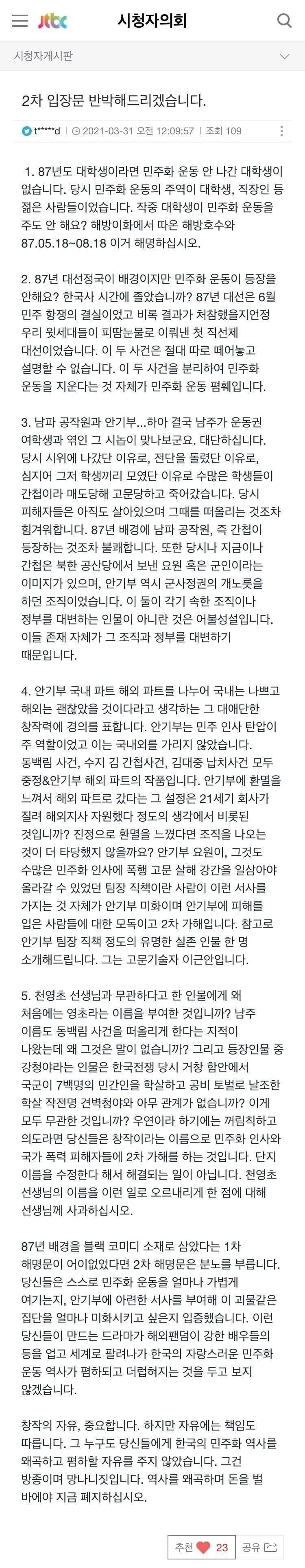 설강화 관련 JTBC 공식 입장문에 대한 누군가가 올린 반박글.jpg | 인스티즈