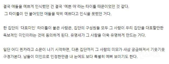 사람들이 다른 사람들의 외모를 평가함에 있어, 눈에 보이는 외면적 모습으로만 측정하지 않는다는 연구결과가 있습니다 | 인스티즈