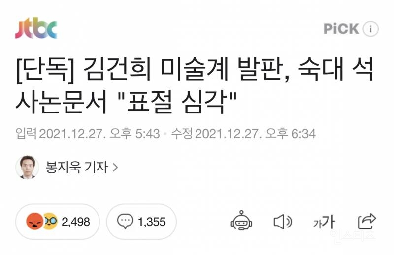 [단독] 김건희 숙대 석사논문, 48장 중 43장이 '표절' | 인스티즈