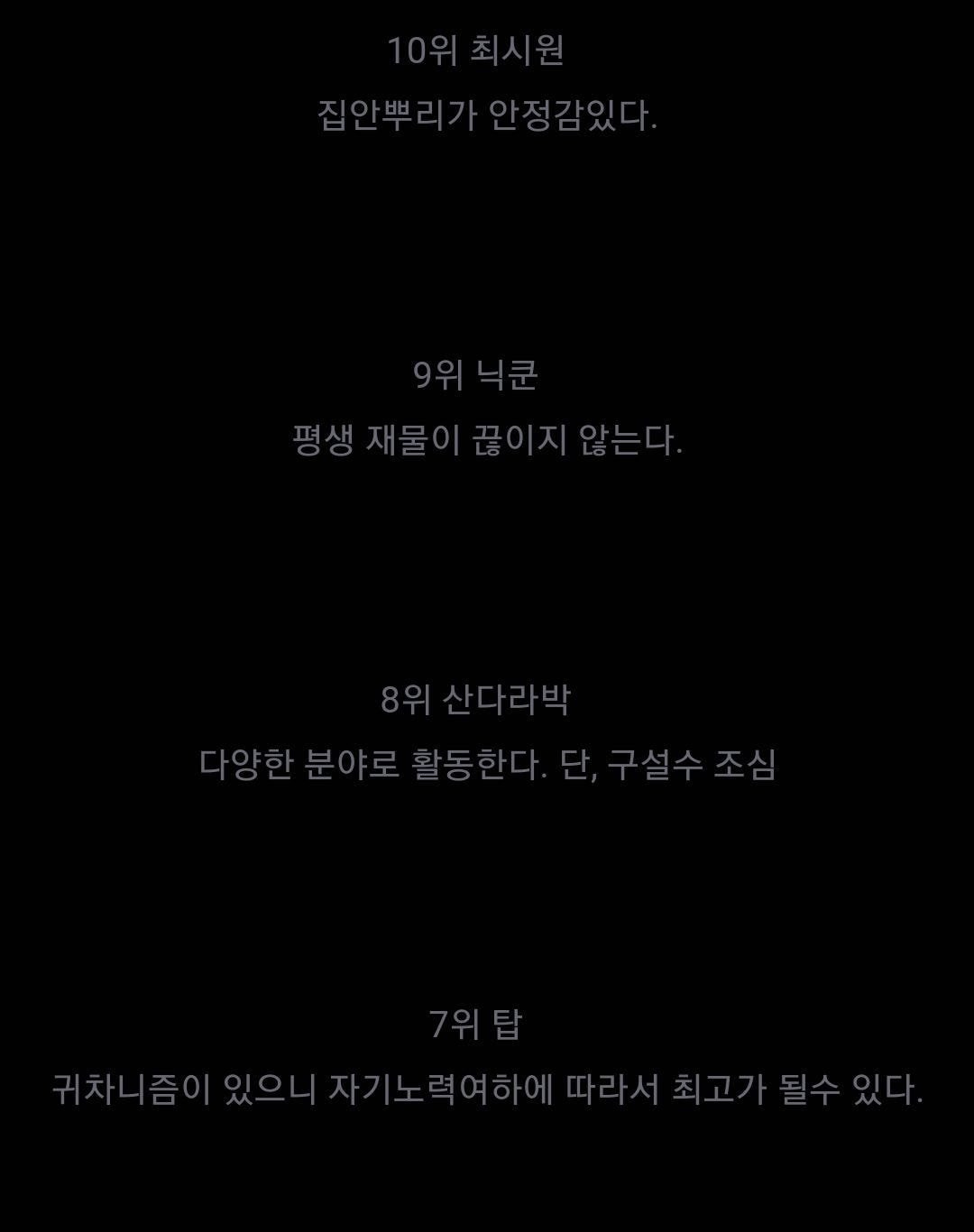[잡담] 10년 전 Tvn이 본 아이돌 사주 탑10 - 인스티즈(Instiz)