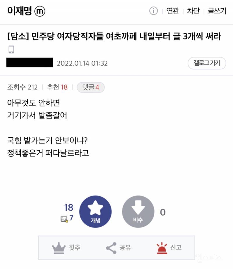 민주당 당직자들이 여초커뮤에 글쓰는 패턴 | 인스티즈