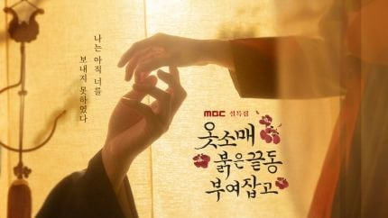 [정보/소식] MBC 설특집 예능 '옷소매 붉은 끝동 부여잡고' | 인스티즈