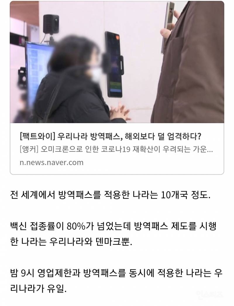 밤 9시 영업제한과 방역패스를 동시에 하는 나라는 한국이 유일.jpg | 인스티즈