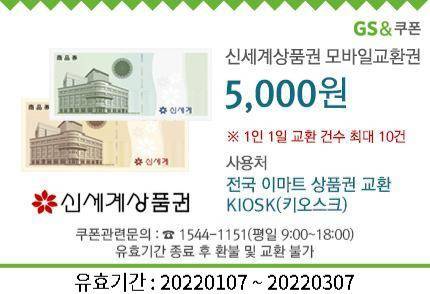 신세계모바일상품권 5천원권 | 인스티즈