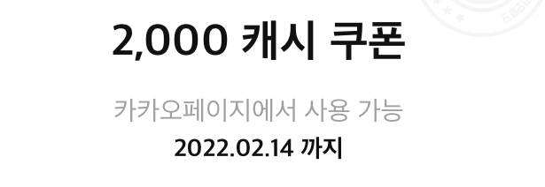 카카오페이지 2000원 캐시 쿠폰 팝니당 | 인스티즈