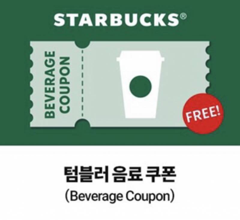스타벅스 텀블러쿠폰 | 인스티즈