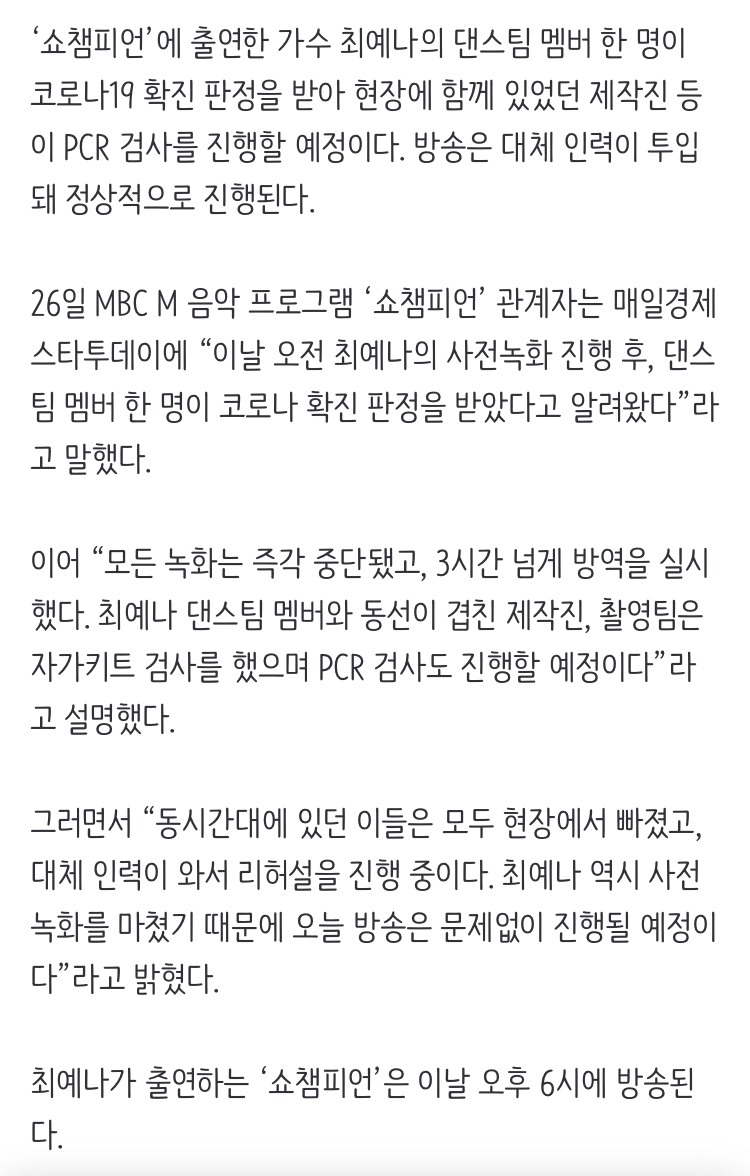 [정보/소식] 최예나 댄스팀 멤버 코로나19 확진…'쇼챔' 측 "방송엔 차질 無”[공식] | 인스티즈