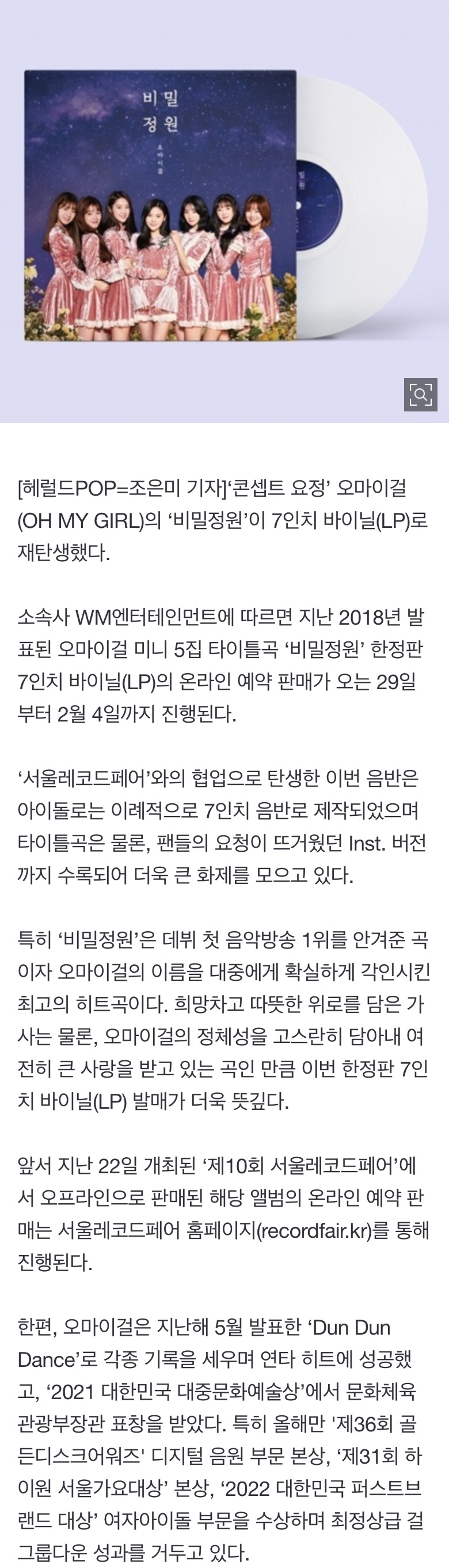 [정보/소식] 오마이걸, '비밀정원' 한정판 바이닐(LP) 발매..29일 판매 시작 | 인스티즈