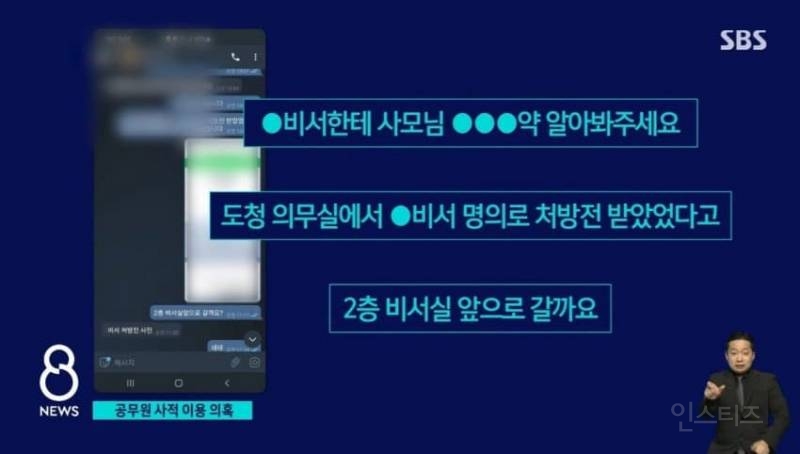 SBS 보도/ 김혜경, 공무원 사적이용 의혹보도(대리처방도 있음) | 인스티즈