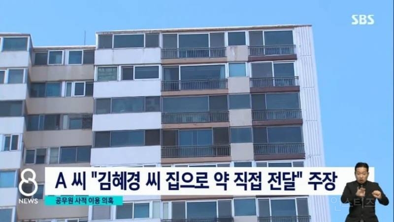 SBS 보도/ 김혜경, 공무원 사적이용 의혹보도(대리처방도 있음) | 인스티즈