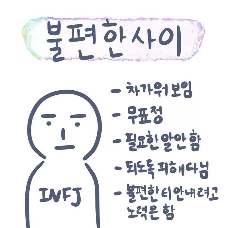 Infj라면 공감하다 못해 헛웃음 나올 것 같은 짤..jpg - 인스티즈(instiz) 인티포털