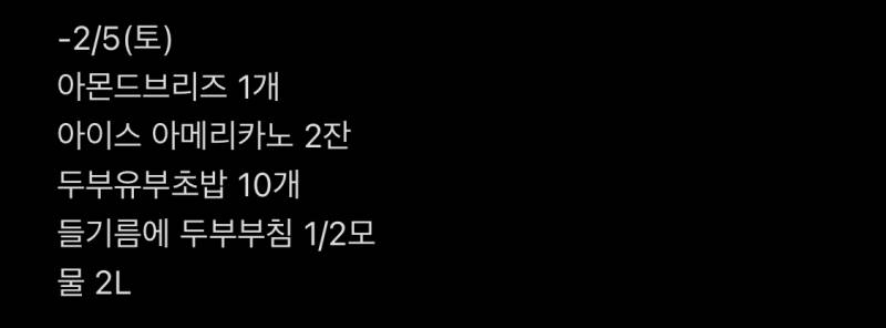 다이어터 어제 먹은거 어때…? | 인스티즈