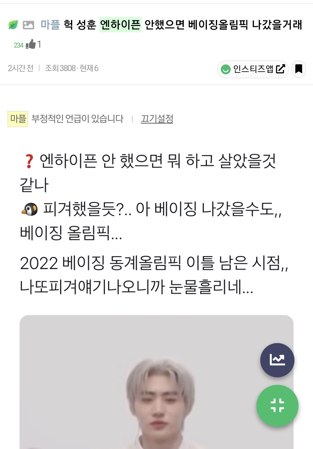 [잡담] 엔하이픈 성훈 아이돌 안했으면 베이징 올림픽 나갔을듯 | 인스티즈