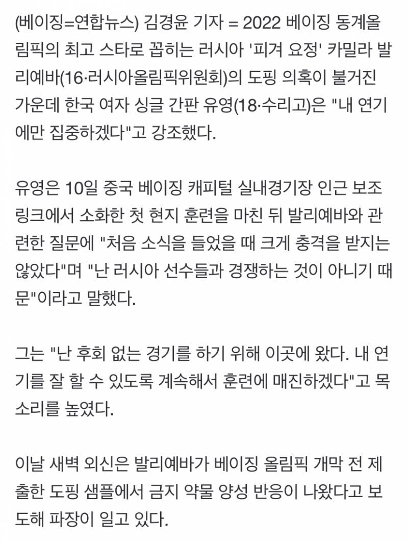 [올림픽] 피겨 간판 유영 "발리예바 도핑 의혹? 내 연기에만 집중" | 인스티즈