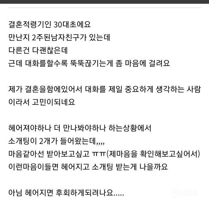 연애중인데 소개팅을 받아야할지 고민인 여자 | 인스티즈