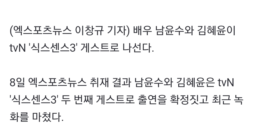 [정보/소식] [단독] 남윤수·김혜윤, '식스센스3' 출연 확정…두 번째 게스트 나선다 | 인스티즈