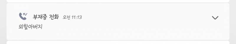 발치했다고 외할아버지한테까지 전화가오네,,, | 인스티즈