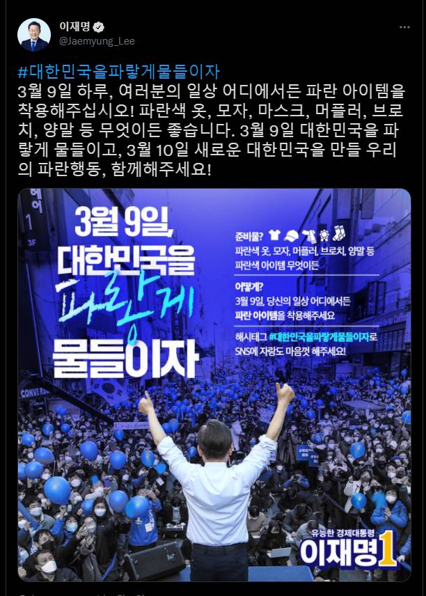 💙 이재명이 파란색 옷입고 투표해달래!!! 💙 | 인스티즈