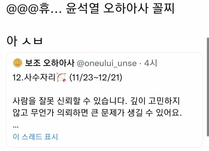 윤석열 오하아사 꼴찌래 | 인스티즈