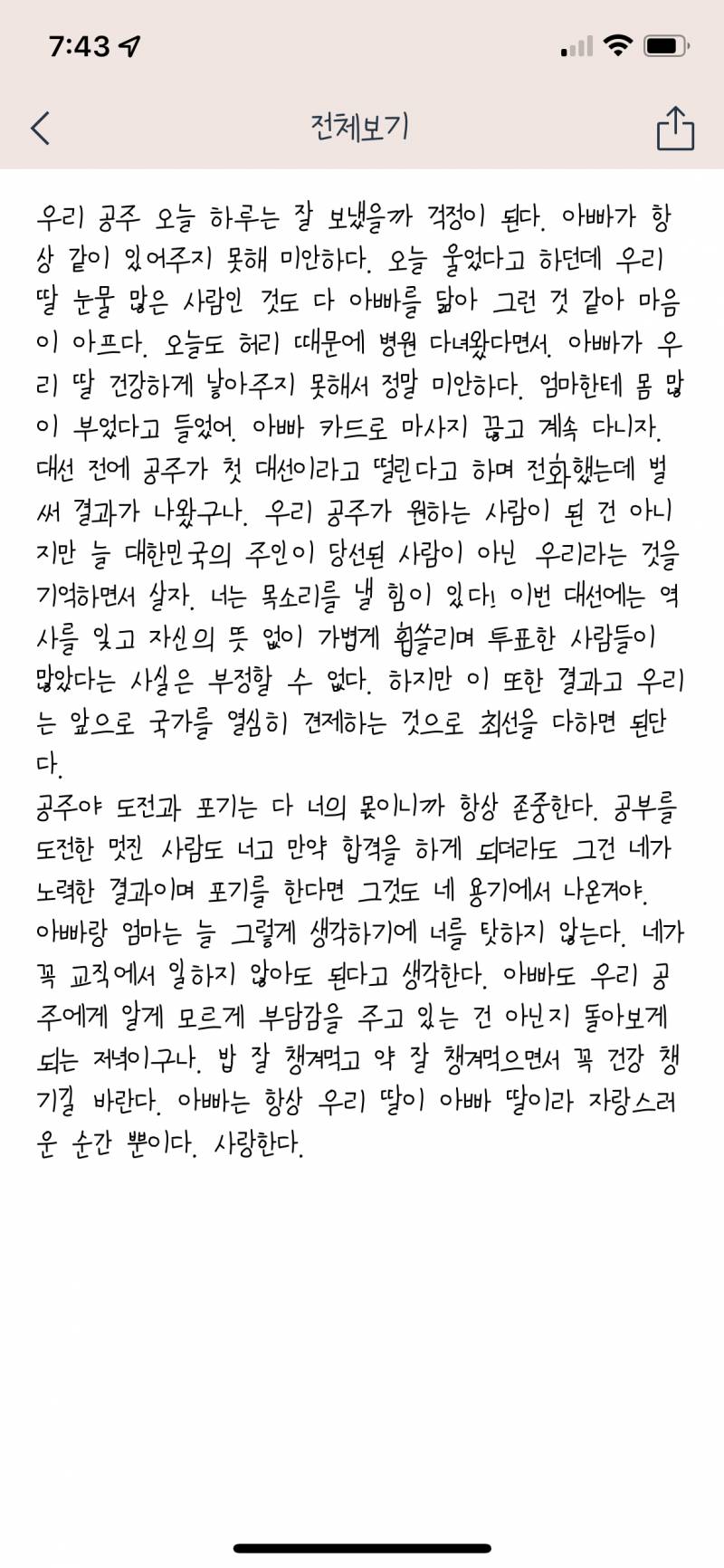 대선 끝나고 오늘 아빠한테 온 카톡 | 인스티즈