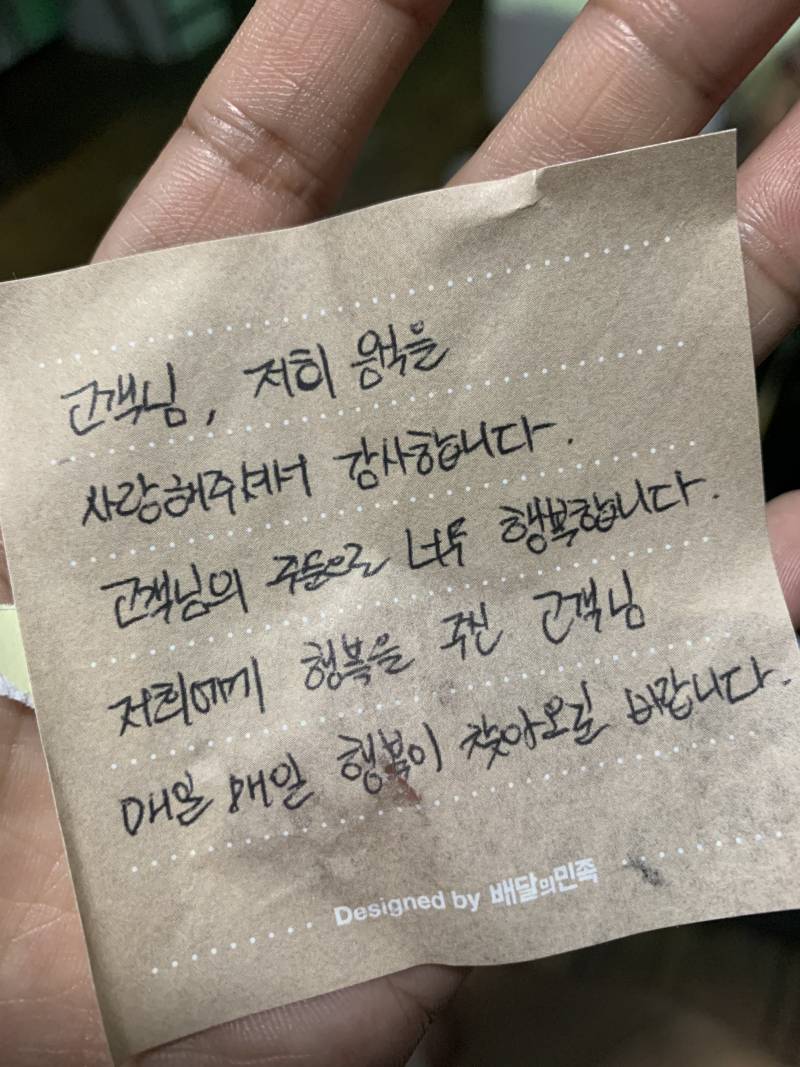 배민으로 시킨 음식에 손글씨 쪽지 있어서 넘 감동이었는디 | 인스티즈