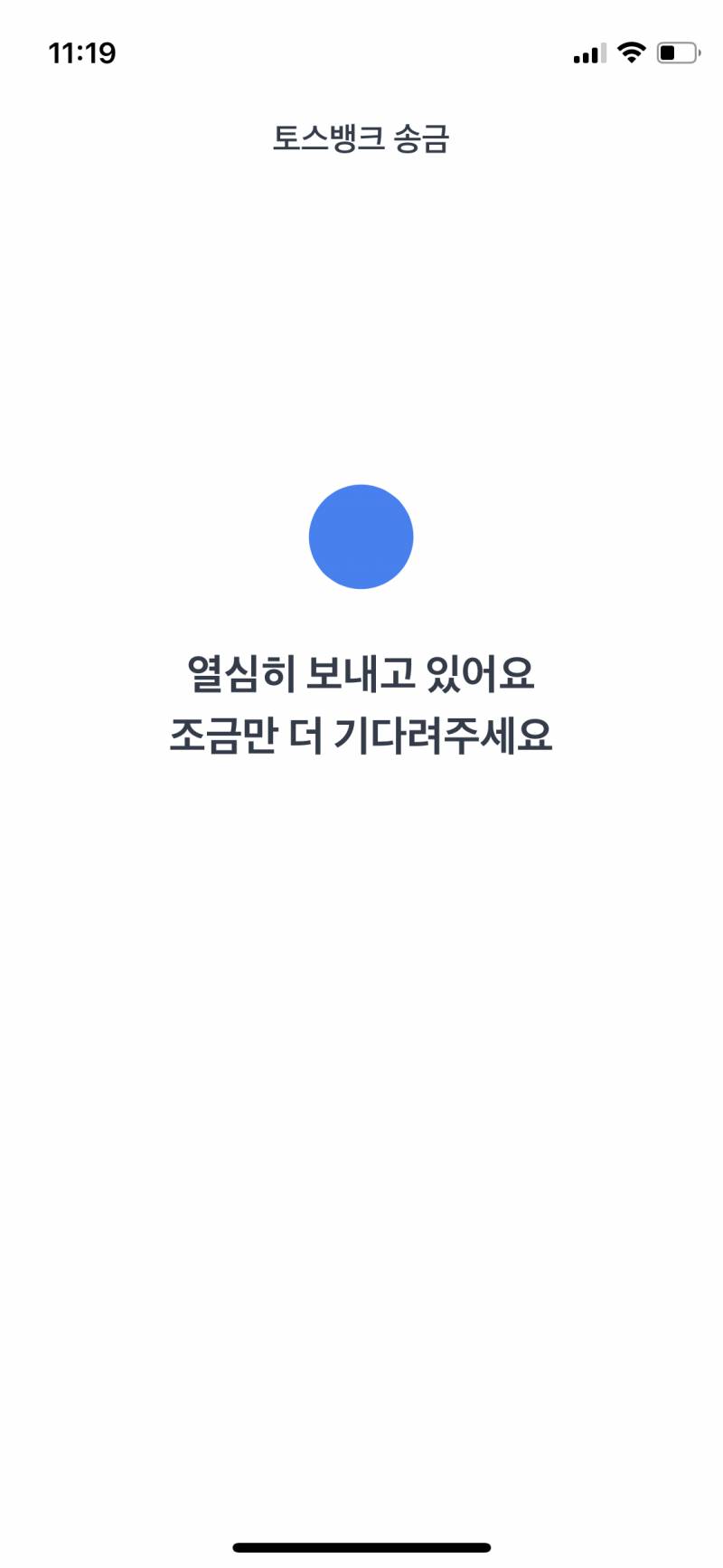 얘들아 너네 지금 토스 송금 돼? | 인스티즈