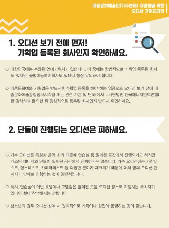 한국매니지먼트연합에서 공개한 불법 소속사 피하는 오디션 가이드라인