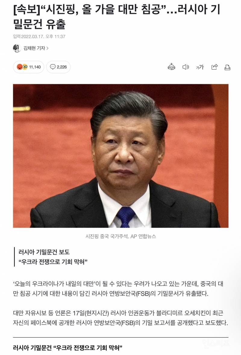 [속보] "시진핑, 올 가을 대만 침공”…러시아 기밀문건 유출 | 인스티즈