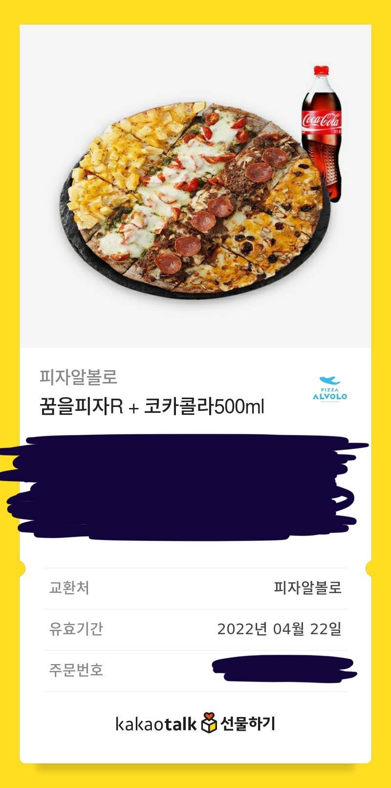 피자알볼로 기프티콘 25/500원짜리 2만원에 팔게용 | 인스티즈