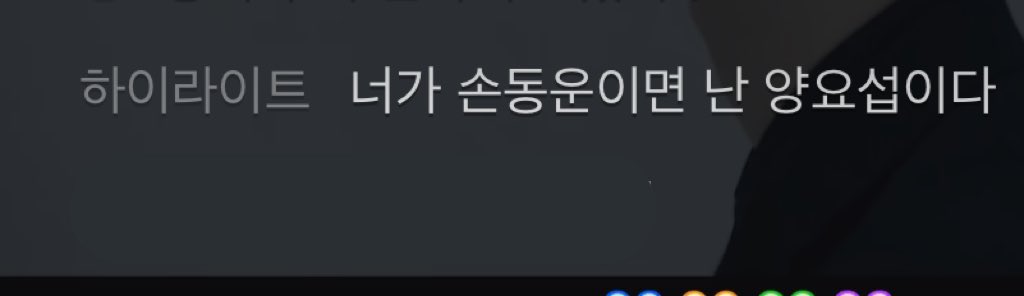 [잡담] 하이라이트 손동운 양요섭 채팅 | 인스티즈