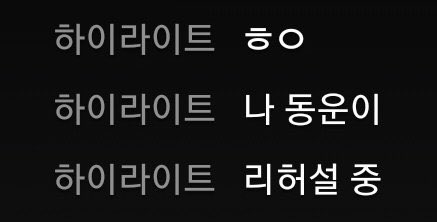 [잡담] 하이라이트 손동운 양요섭 채팅 | 인스티즈