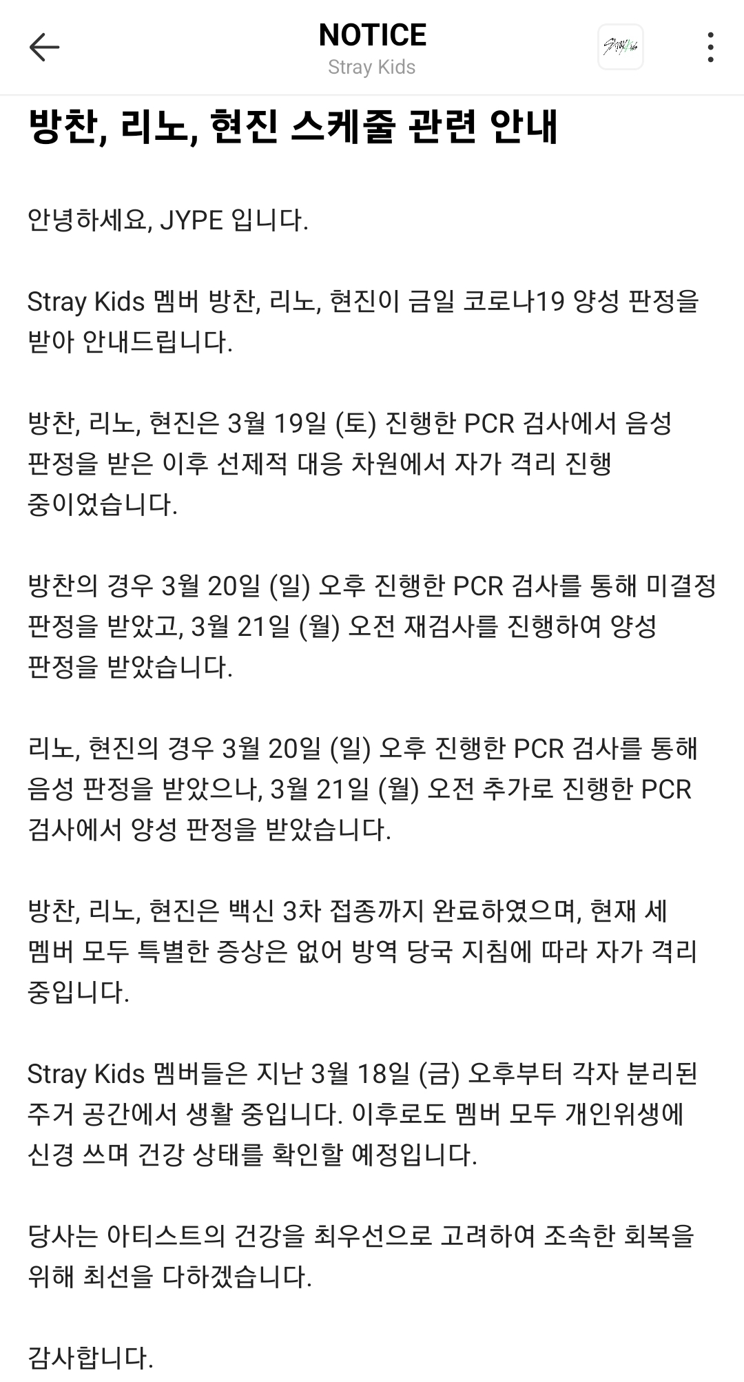 [정보/소식] 스트레이키즈 방찬 리노 현진 확진 공지 | 인스티즈