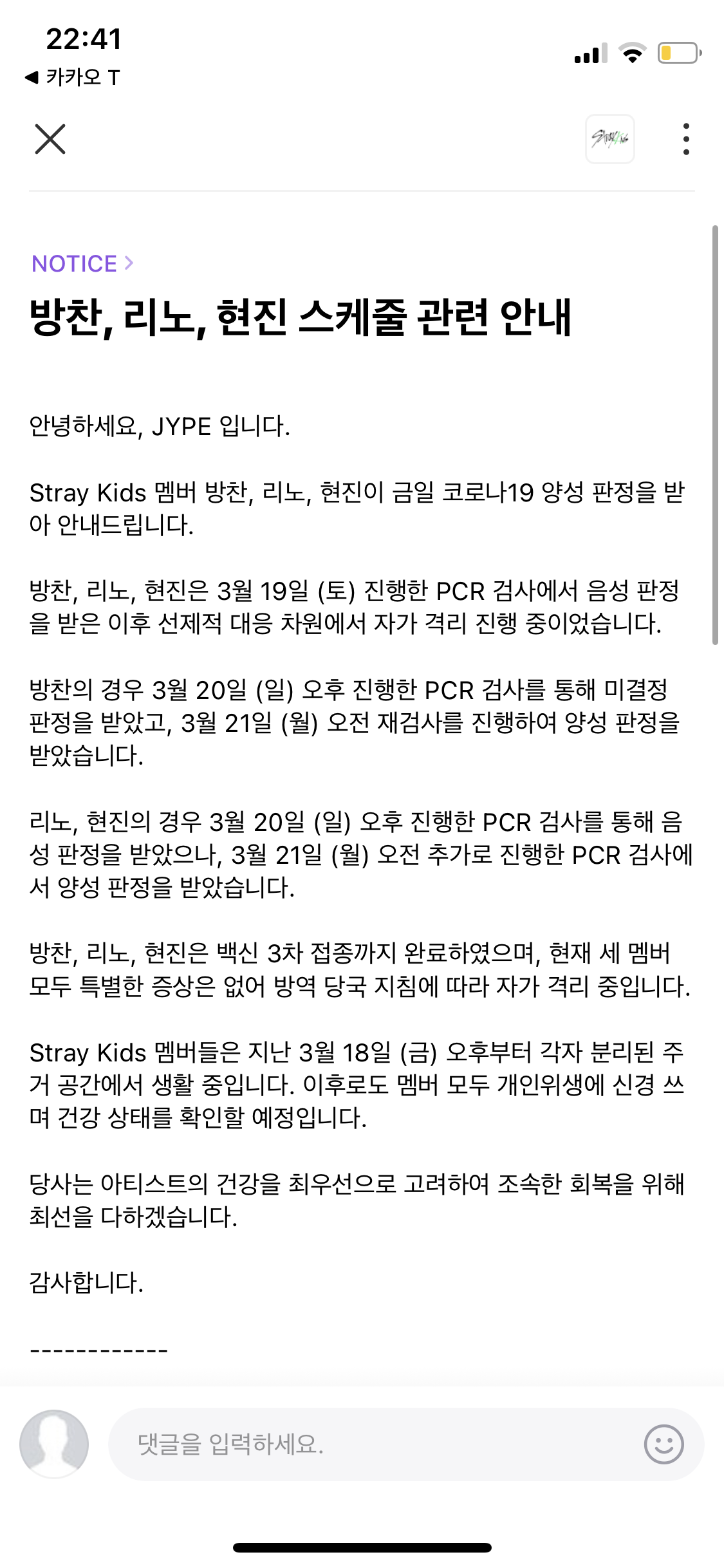 [정보/소식] 스키즈 방찬 리노 현진 코로나 양성 | 인스티즈