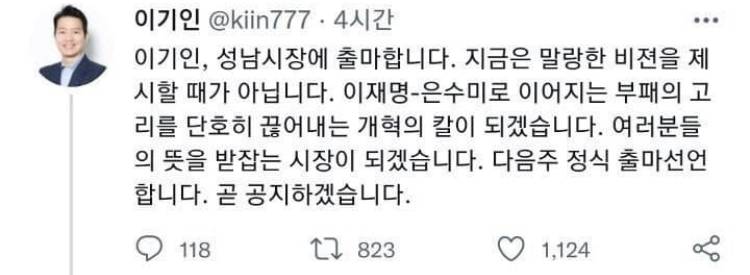 아 개웃기다 이번에 성남시장 출마하는 사람 이재명한테 두번이나 박제당했대 | 인스티즈