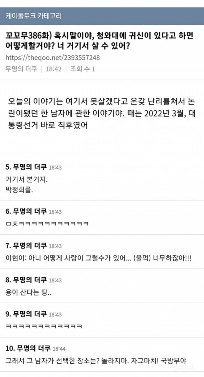 꼬꼬무) 혹시 말이야, 청와대에 귀신이 있다고 하면 어떨것 같아? | 인스티즈