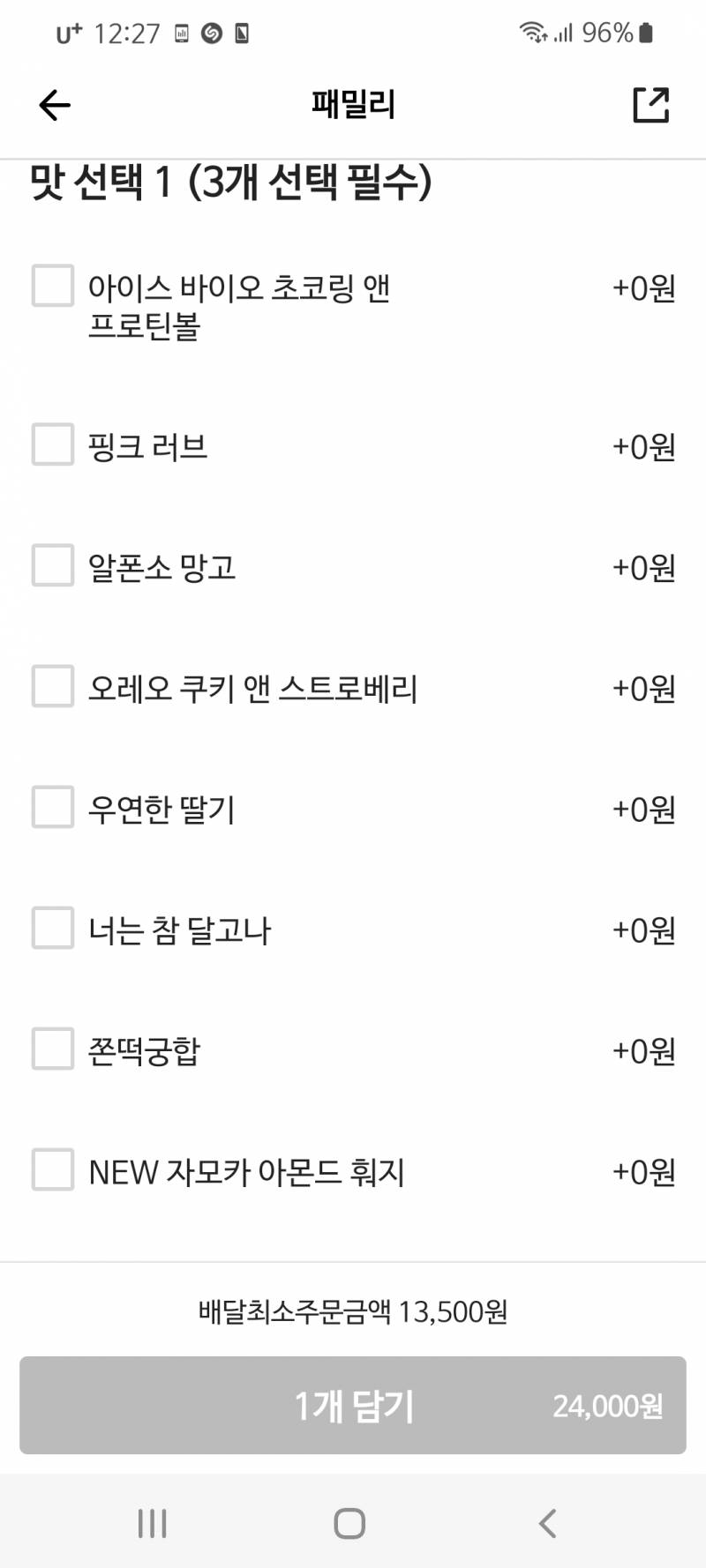배라 같은맛만 담으려면 어케해야됨? | 인스티즈