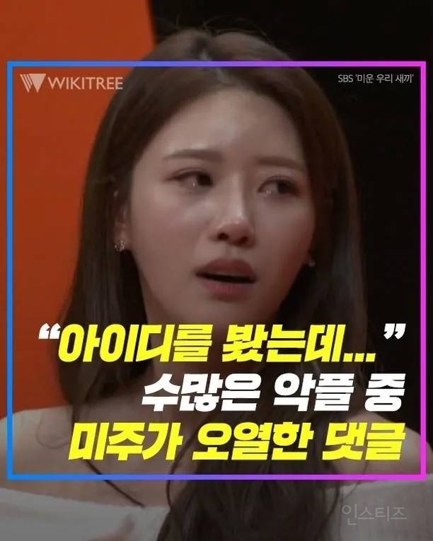 예능 대세 유라인 신입생 미주 가 오열할수밖에 없었던 댓글 - 인스티즈(instiz) 이슈 카테고리