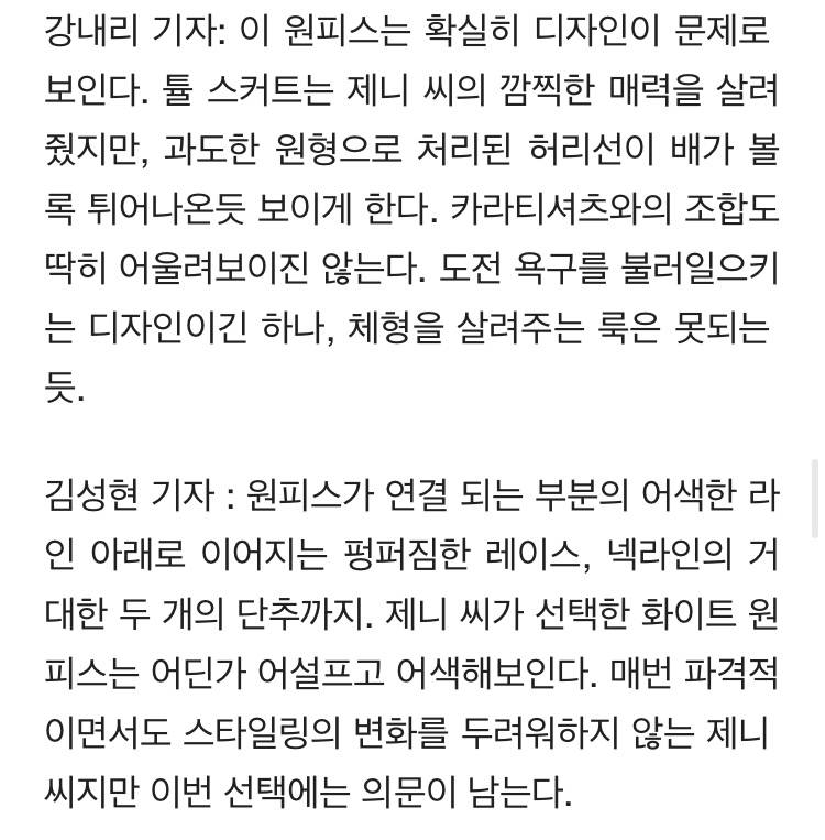 기자들이 뽑은 설현·장원영·한소희·제니·예리 워스트패션 | 인스티즈