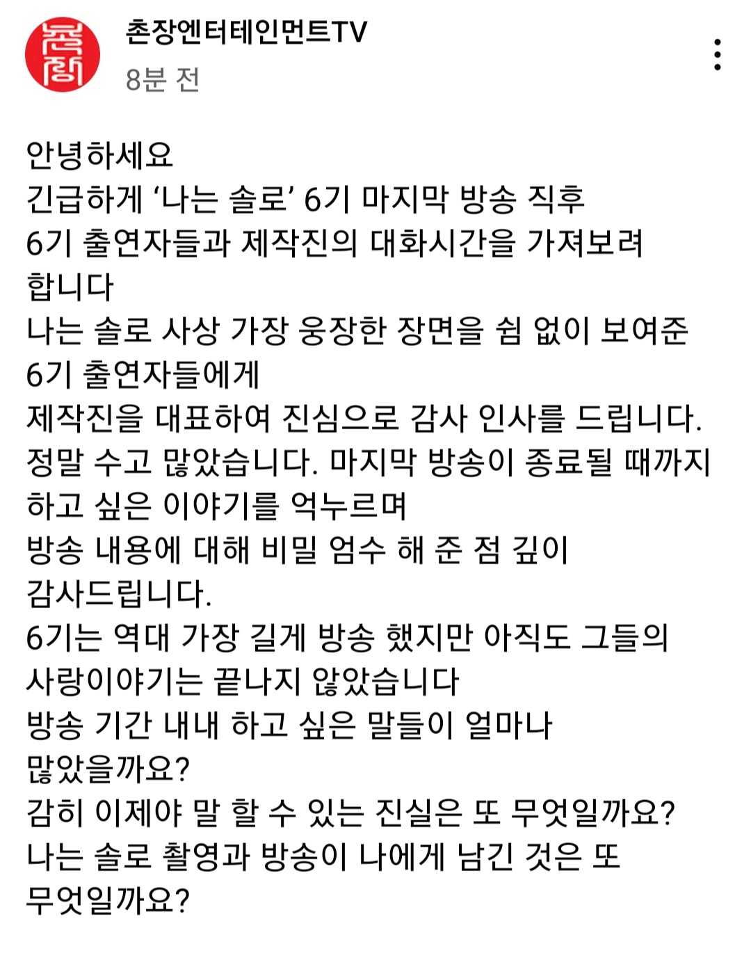 [정보/소식] 나는 솔로 내일 막방 하고 6기 출연자들 유튜브 라이브방송한대 제작진 공지올라옴 | 인스티즈