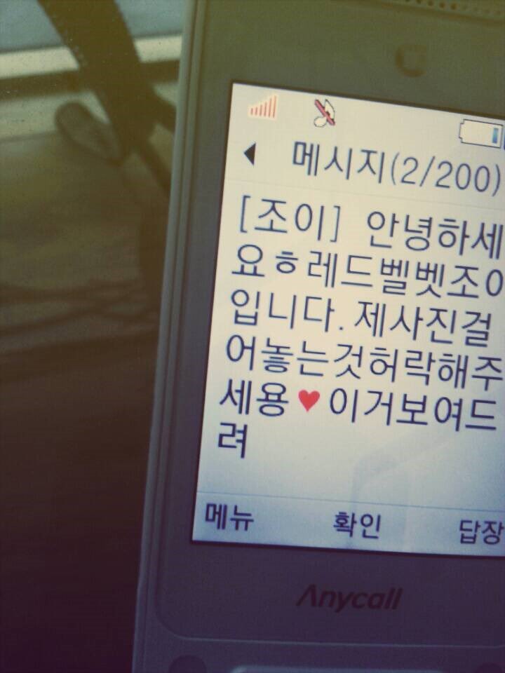 [잡담] 조이 이 문자 진짜야?? ㅋㅋㅋㅋㅋㅋㅋㅋㅋ | 인스티즈