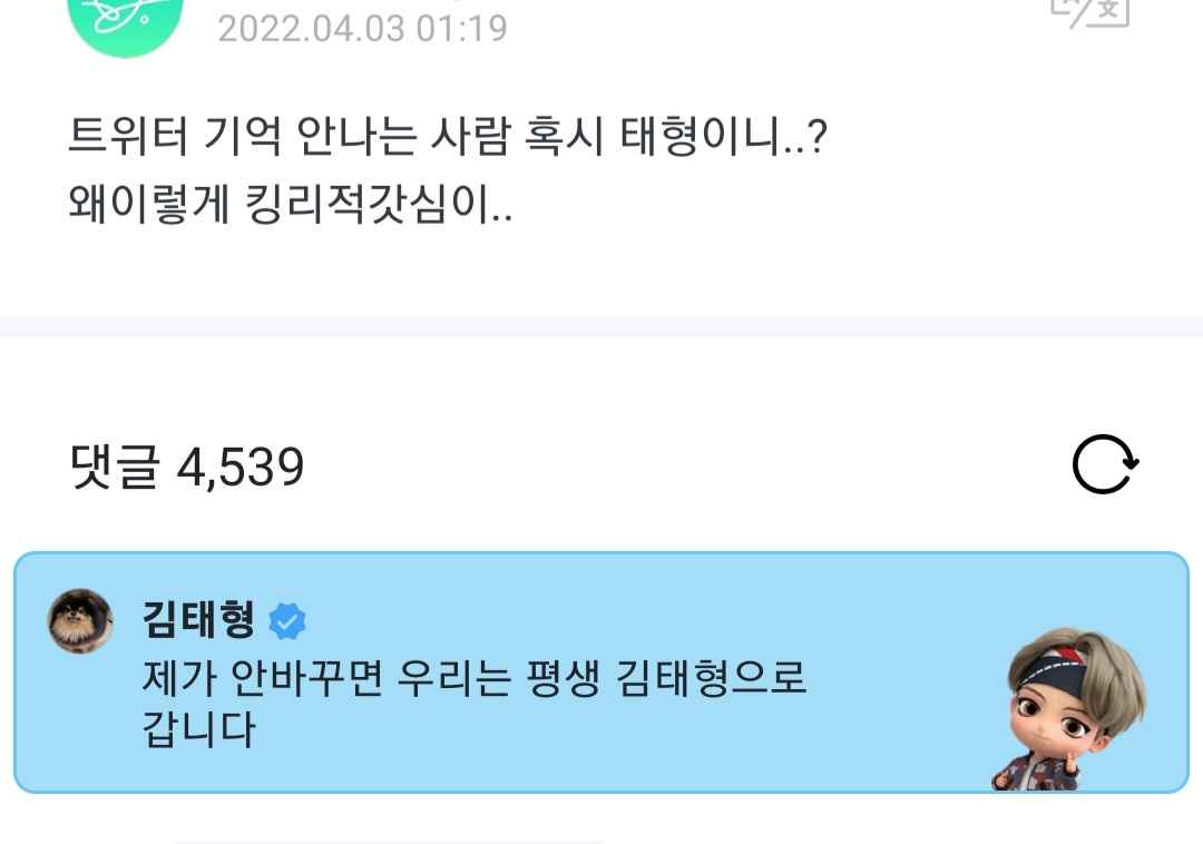 [잡담] 방탄 트위터 얼레벌레 원상복구 범인 태형이구낰ㅋㅋㅋㅋ | 인스티즈